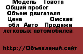  › Модель ­ Тойота › Общий пробег ­ 220 000 › Объем двигателя ­ 2 › Цена ­ 325 000 - Омская обл. Авто » Продажа легковых автомобилей   